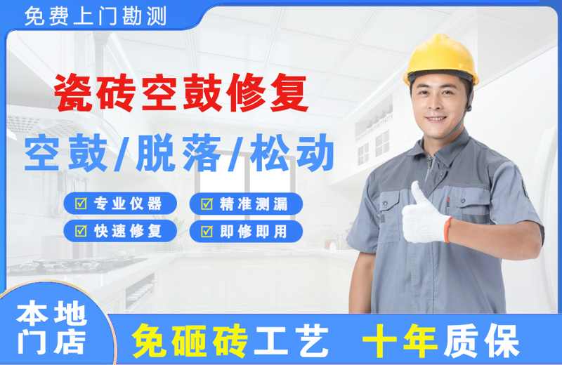 宣化瓷砖空鼓修复