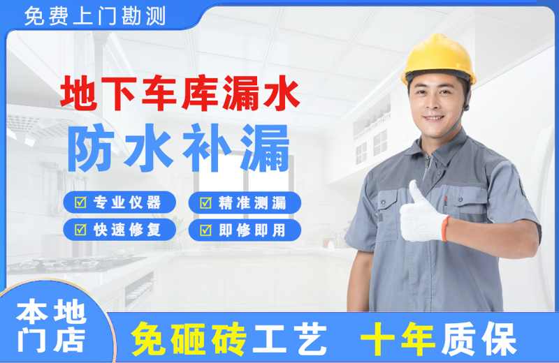 宣化地下车库漏水维修